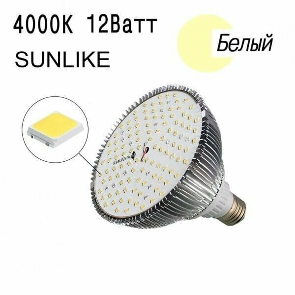 Фитолампа светодиодная Е27 12 watt Sunlike 4000K+660nm - фотография № 1