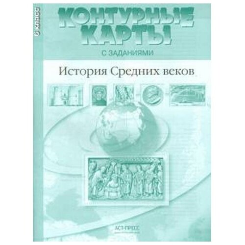 Колпаков, Пономарев "История Средних веков. 6 класс. Контурные карты с заданиями. ФГОС" офсетная