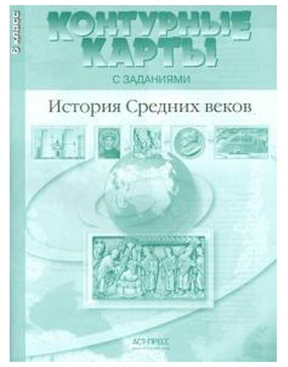 История Средних веков. 6 класс. К/К с заданиями. - фото №1