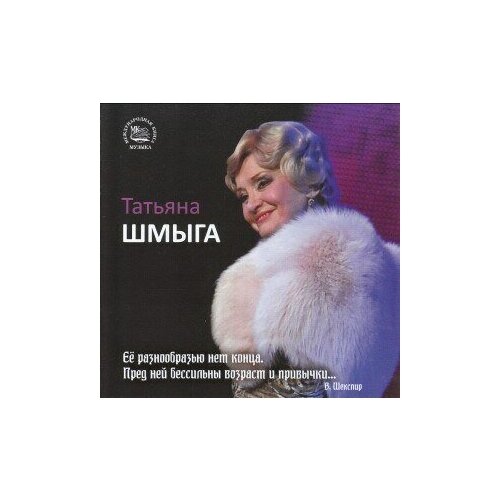 AUDIO CD Шмыга Татьяна