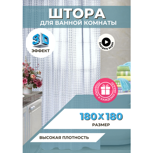 Штора для ванной комнаты/ Занавеска в ванную/ штора для душа с кольцами с эффектом 3Д прозрачная 180х180 см