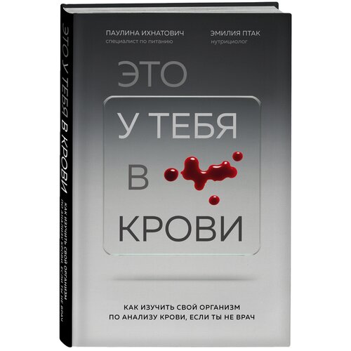 Ихнатович П, Птак Э. Это у тебя в крови. Как изучить свой организм по анализу крови, если ты не врач