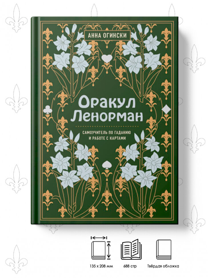 Оракул Ленорман. Самоучитель по гаданию и предсказанию будущего - фото №19