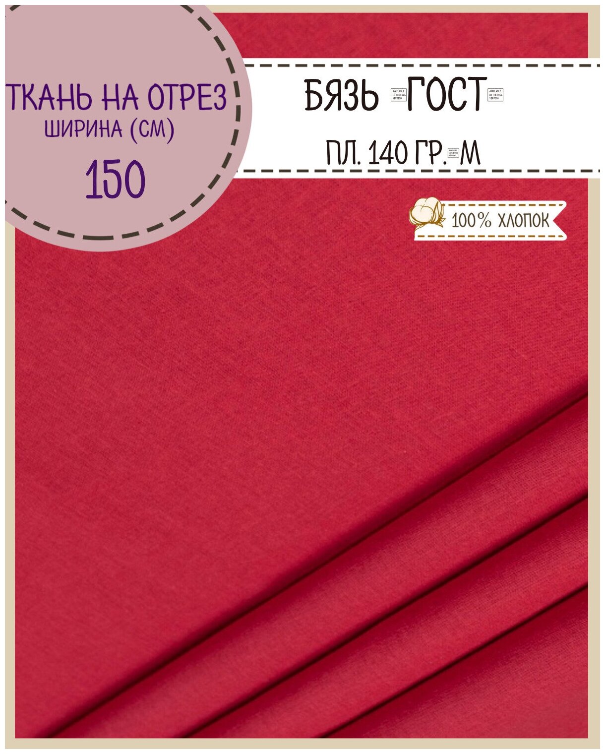 Ткань Бязь ГОСТ однотонная, цв. красный, 100% хлопок, пл. 140 г/м2, ш-150 см, на отрез, цена за пог. метр
