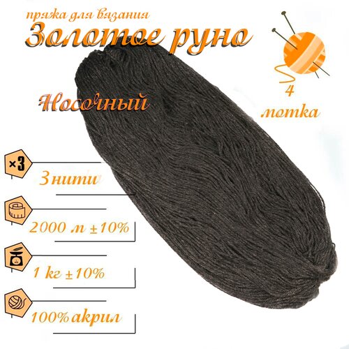 фото Нитки для ручного вязания (4 шт. 1кг/2000 м), пряжа трёхниточная в пасмах (250-300 гр/шт.) 100% акрил (носочный) золотое руно