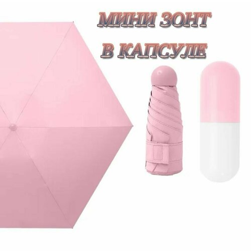 Мини-зонт розовый ручной складной мини зонт портативный ульсветильник зонт ветрозащитный с защитой от уф излучения зонтик от солнца и дождя подарки для же