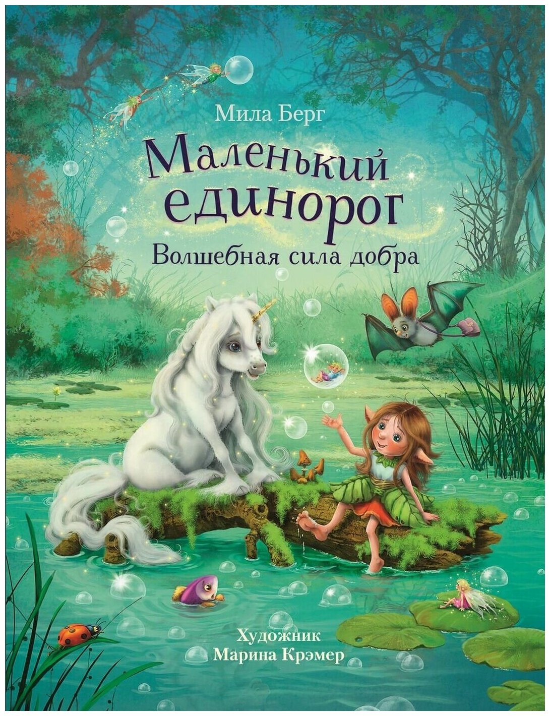 Маленький единорог. Волшебная сила добра - фото №1