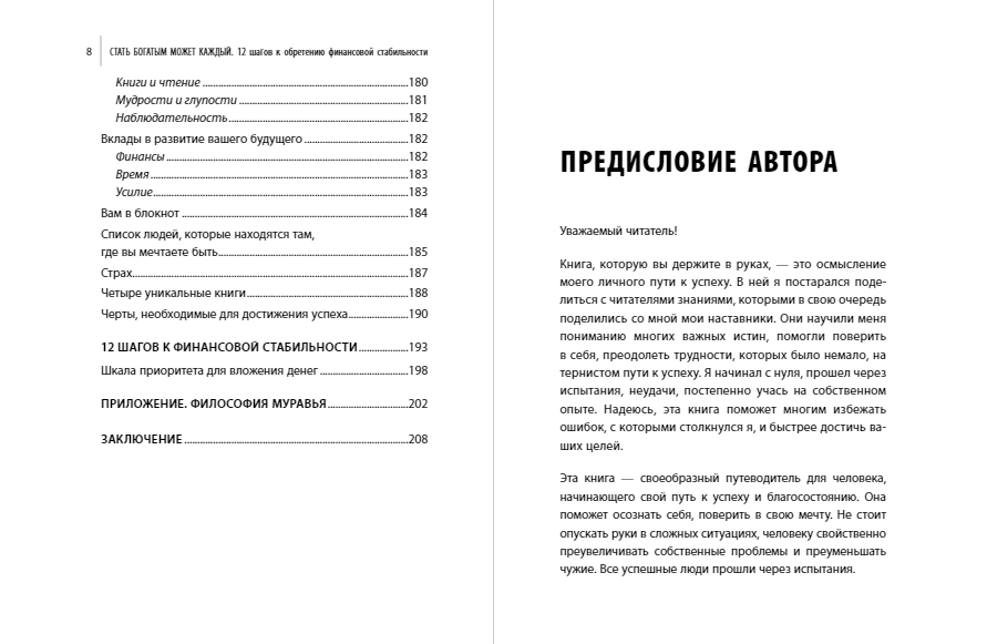 Стать богатым может каждый. 12 шагов к обретению финансовой стабильности - фото №18