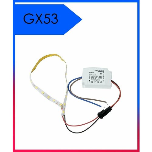 Комплект для Ремонта точечных светильников GX53 Лента led + Блок питания 5Вт 4000K Ремкомплект