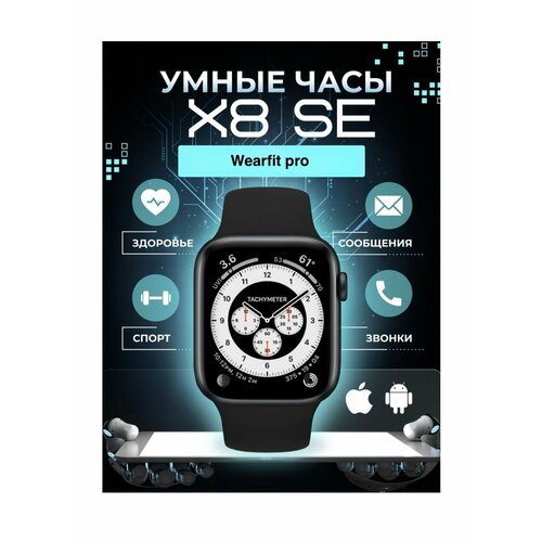 Умные часы X8 SE черные серия Smart Watch SE Premium WearFitPro 199 45мм для девушек и мужчин 174900₽