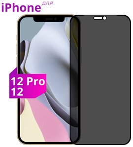 Фото Защитное стекло для Apple iPhone 12 и iPhone 12 Pro / Антишпион стекло для Эпл Айфон 12 и Айфон 12 Про (Черный)
