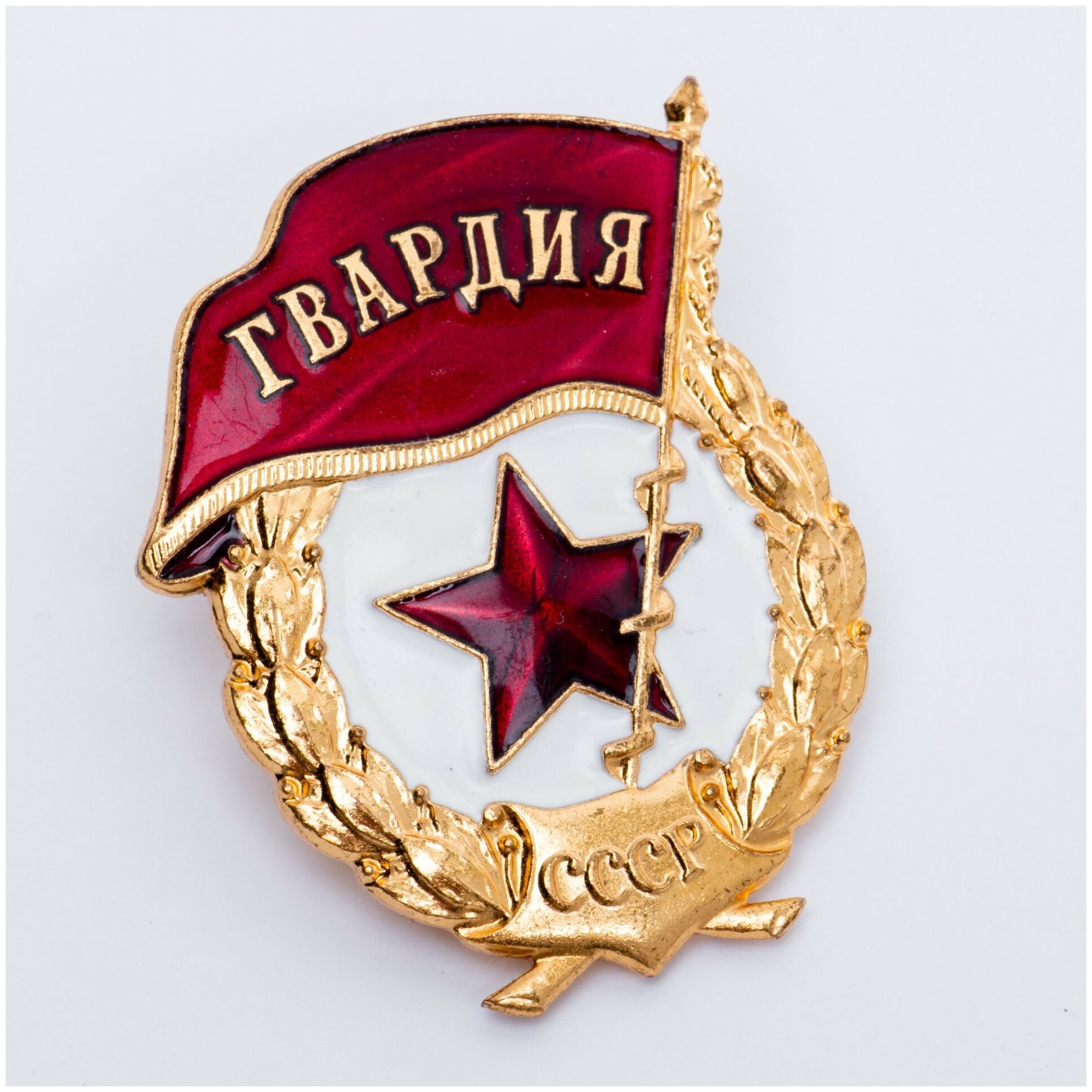 Дипломы, медали, значки: Знак нагрудный "Гвардия", ММД, латунь, горячая ...