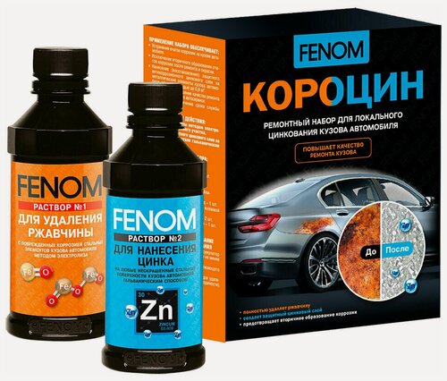 Изображение товара Fenom Короцин - ремонтный набор для локального цинкования кузова (FN957)