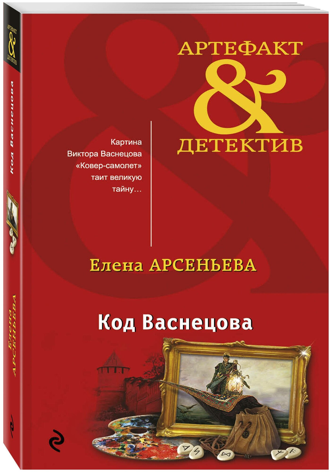Код Васнецова (Арсеньева Елена Арсеньевна) - фото №2