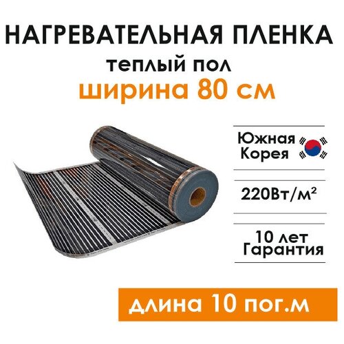 Нагревательная пленка инфракрасная ширина 80 см длина 10 м теплый пол 4439₽