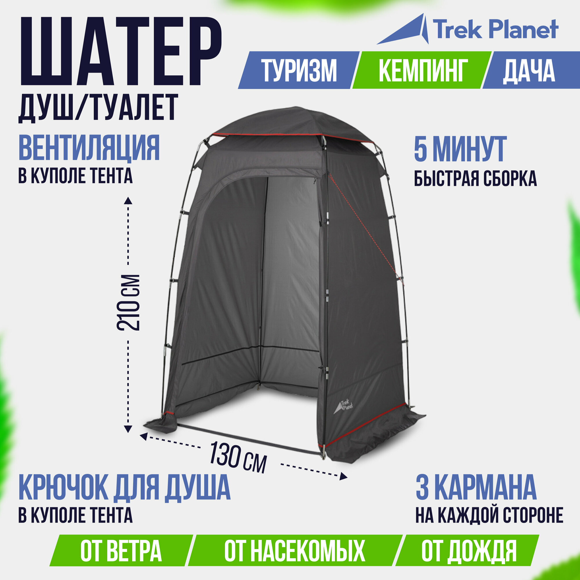 Тент TREK PLANET Aquatic для душа/туалета, 130 см х 130 см х 210 см, цвет: серый/т. Cерый