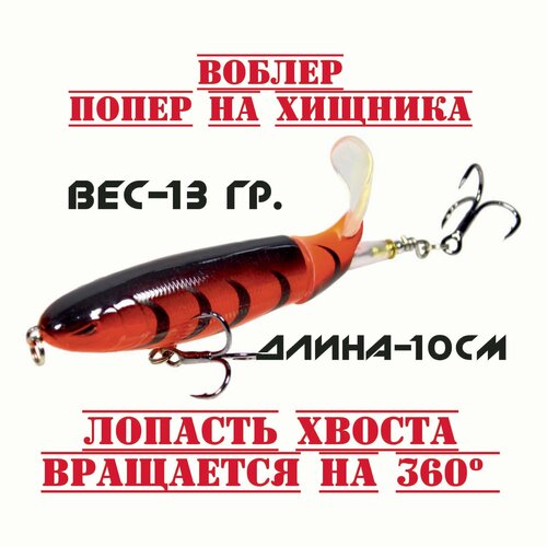 Воблер на щуку и окуня с пропеллером(Попер для рыбалки и троллинга)