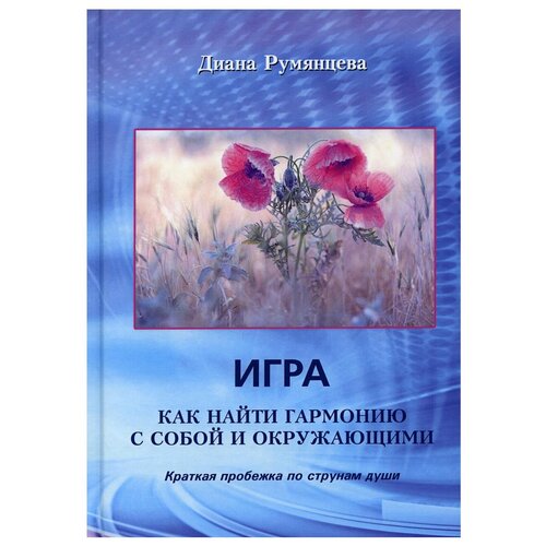 Игра. Как найти гармонию с собой и окружающими: Краткая пробежка по струнам души