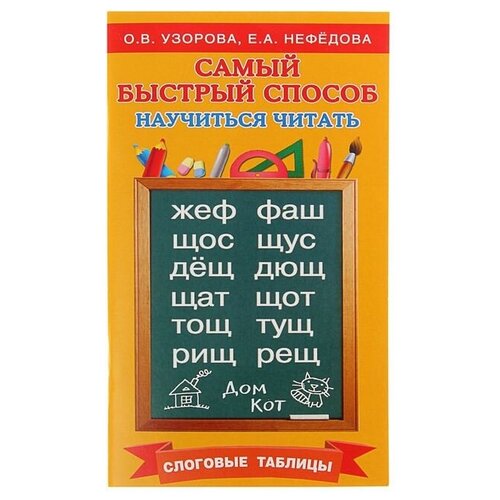 Издательство «АСТ» «Самый быстрый способ научиться читать. Слоговые таблицы», Узорова О. В., Нефёдова Е. А.