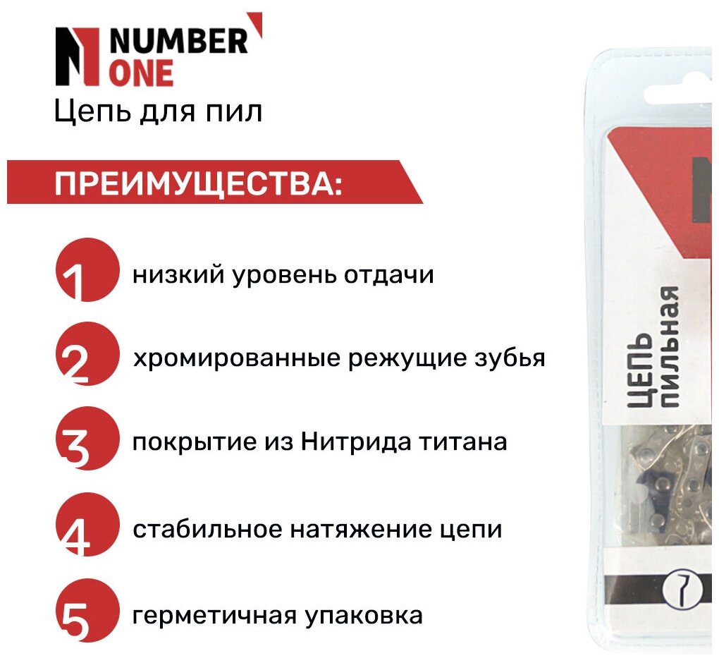 Цепь для бензопил / цепь для электропил / цепь пильная NUMBER ONE (супер зуб) N1CP, паз 1.3 мм, 56 звеньев, шаг 3/8, шина 16" (40.64см)