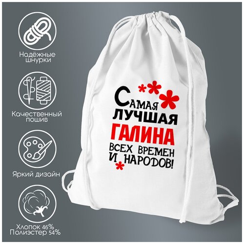 Сумка для обуви CoolPodarok Самая лучшая Галина