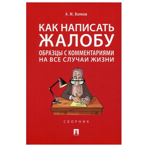 Как написать жалобу: образцы с комментариями на все случаи жизни. Сборник