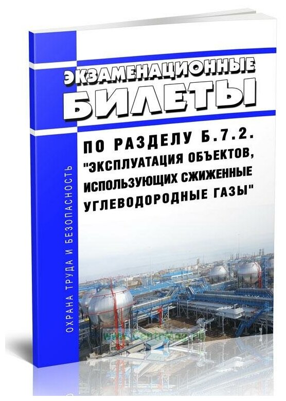 Экзаменационные билеты по разделу Б.7.2. "Эксплуатация объектов, использующих сжиженные углеводородные газы". Последняя редакция - ЦентрМаг