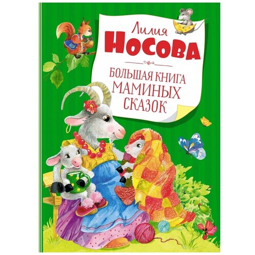 фото Носова л. "большая книга маминых сказок" махаон