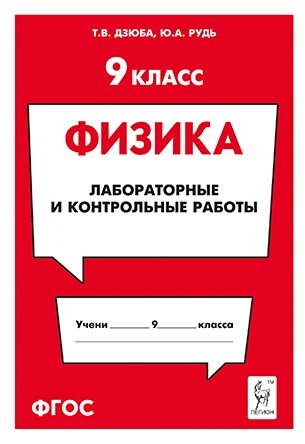 Физика. 9 класс. Лабораторные и контрольные работы - фото №1