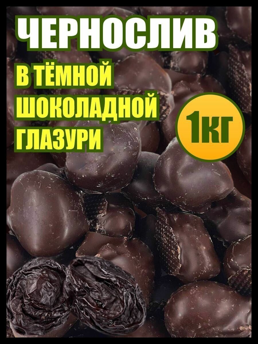Чернослив в шоколаде сухофрукты, конфеты сладости, 1 кг