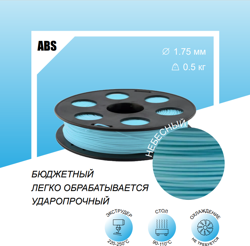 Небесный ABS пластик 0,5кг, для 3D-принтера Bestfilament 1,75 мм