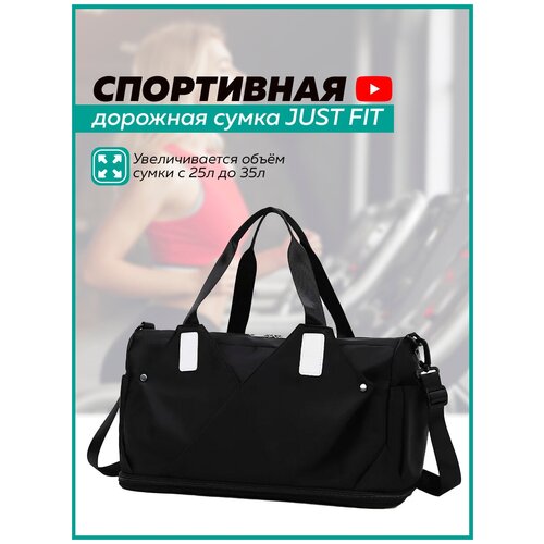 Сумка спортивная JUST FIT, 35 л, 21х32х48 см, ручная кладь, черный сумка спортивная just fit 35 л 21х32х48 см ручная кладь зеленый