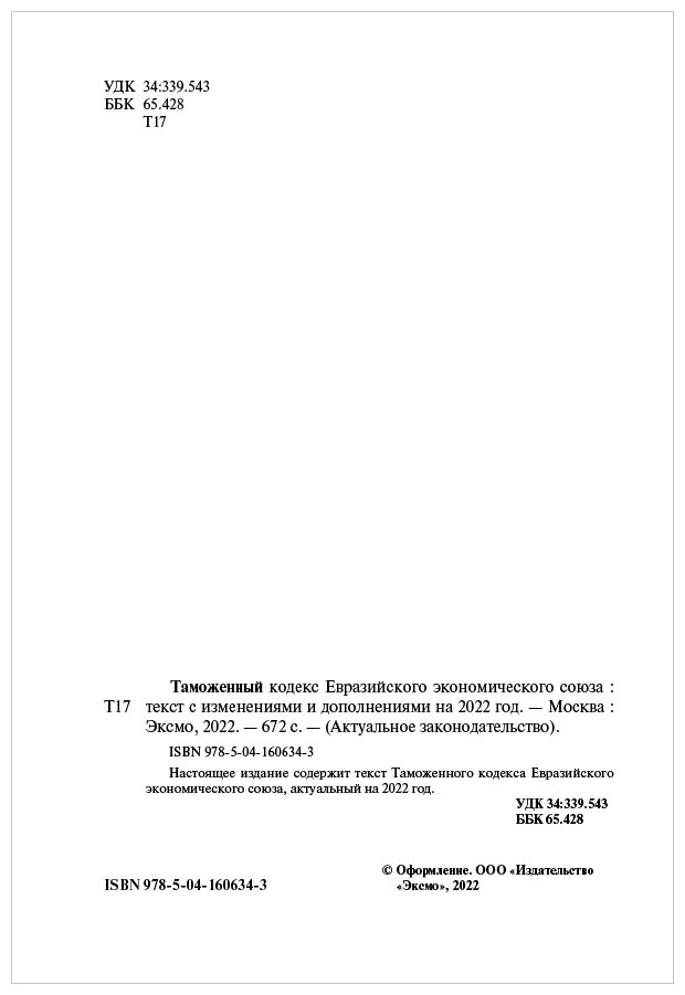 Таможенный кодекс Евразийского экономического союза. Текст с изм. на 2022 г. - фото №10