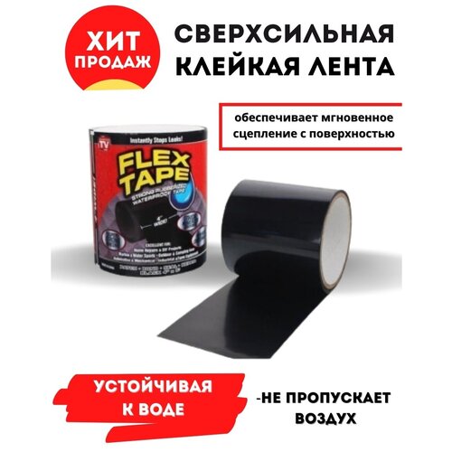 Сверхсильная клейкая лента Flex Tape / Черная / Высота - 10 см. / Длинна - 152 см. / Усовершенствованная