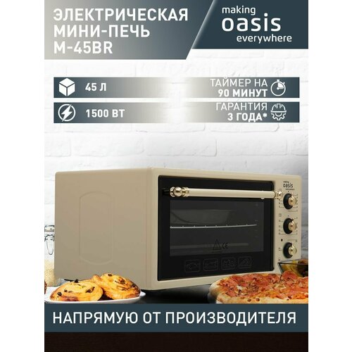 Мини-печь электрическая making Oasis everywhere M-45BR, 45 литров, 1500 Вт/ духовка электрическая настольная / чудо печь