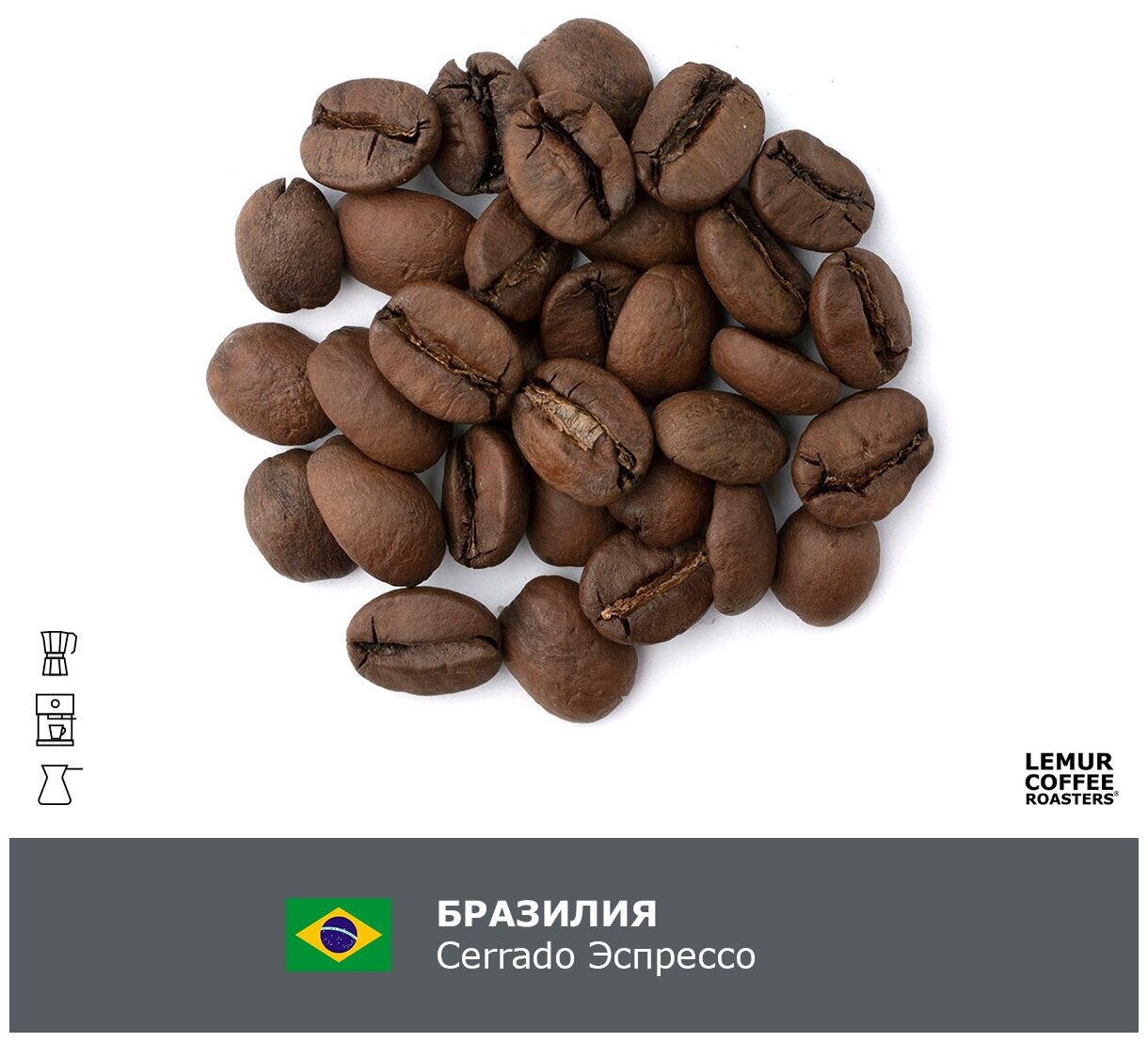 Кофе в зернах 1 кг Бразилия Серрадо Эспрессо / Cerrado Lemur Coffee Roasters, дата обжарки 08.05.2024