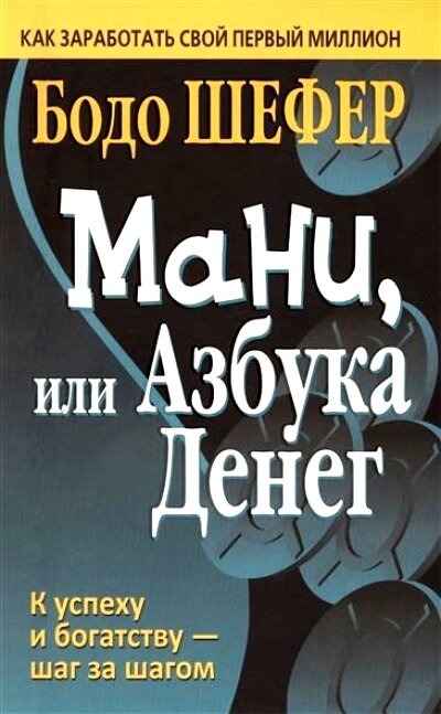 Книга Попурри Мани, или Азбука денег. 2022 год, Б. Шефер