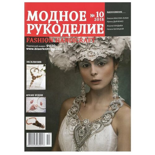 Журнал "Модное рукоделие" 10/2018