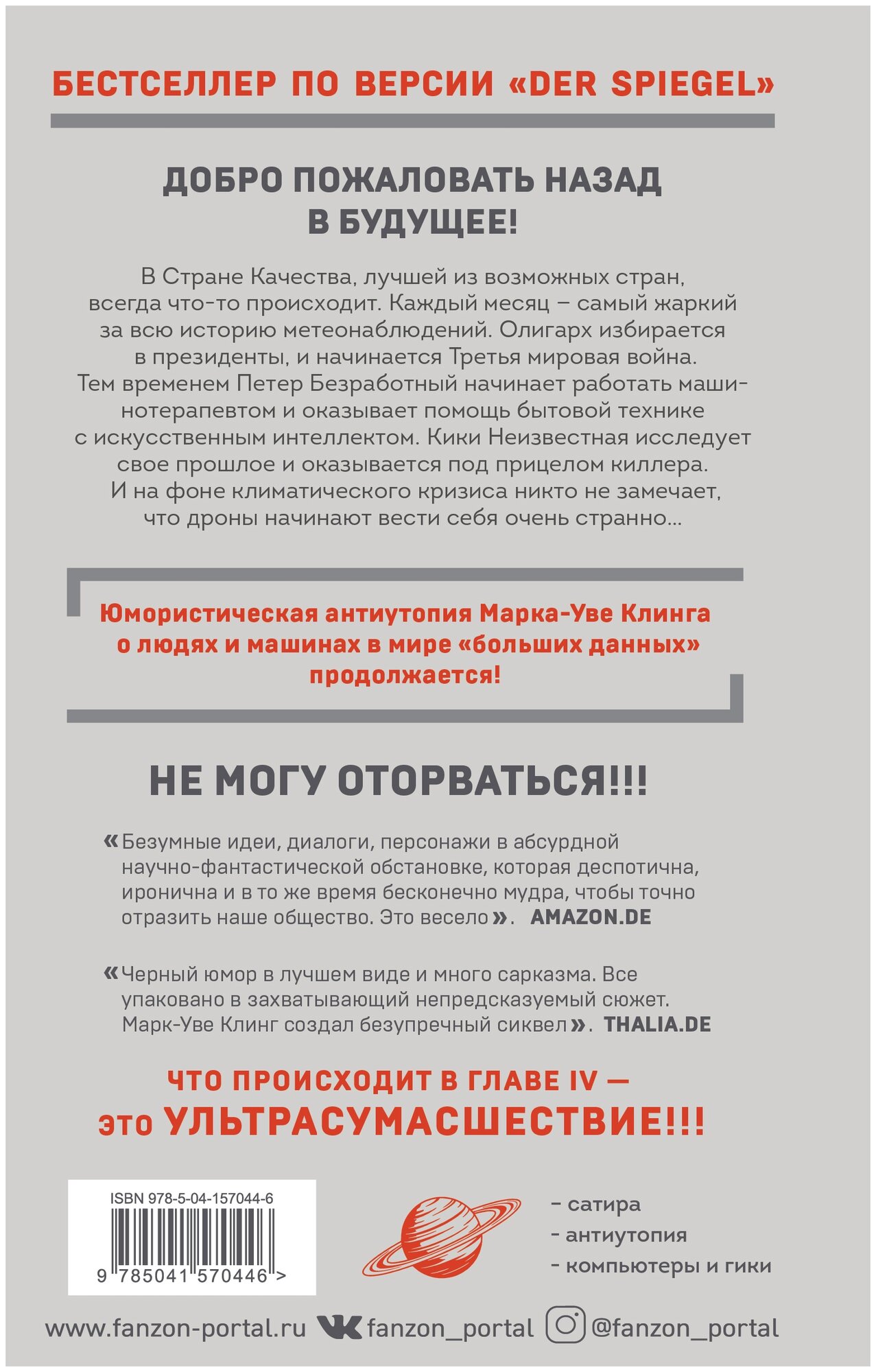 Страна Качества 2.0 (Марк-Уве Клинг) - фото №2