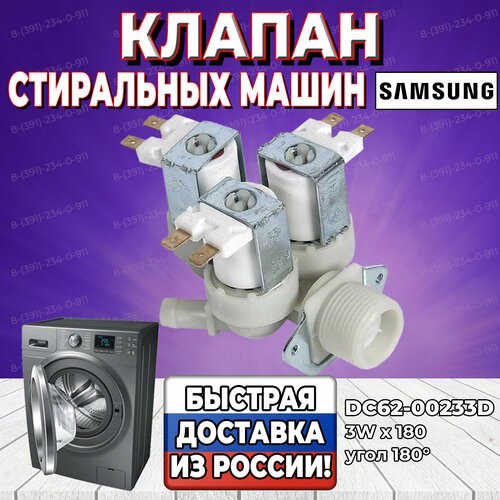 Заливной клапан стиральной машины Samsung (Самсунг) 3Wх180 DC62-00233D (DC62-30036C, DC62-30309D, DC62-30313A)