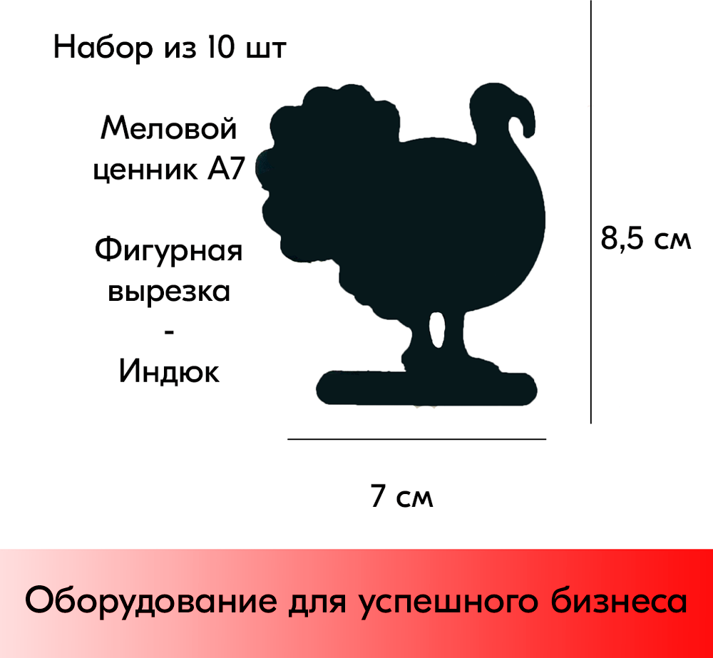 Набор Меловой ценник фигурный "индюк" формат А7 (70х85мм), толщина 3 мм, Черный 10шт