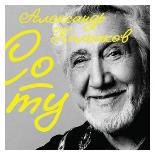 Компакт-Диски, Авторское издание, александр колпаков - Со Ту (CD, Digipak)