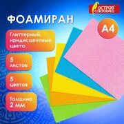 Цветная пористая резина (фоамиран) для поделок и творчества А4, 2 мм, Остров Сокровищ, 5 листов, 5 цветов, иридисцентные цвета, блестки, 660077