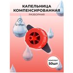 Капельница компенсированная / 12 л/час / разборная / упаковка - 50 шт - изображение