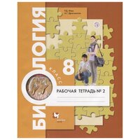 Драгомилов 8 кл. Биология. Человек. Рабочая тетрадь № 2 (УМК Пономарева, концентрический курс ФГОС