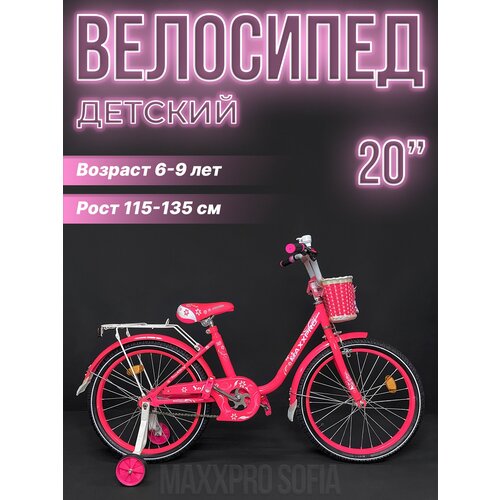 Велосипед детский MAXXPRO SOFIA 20\