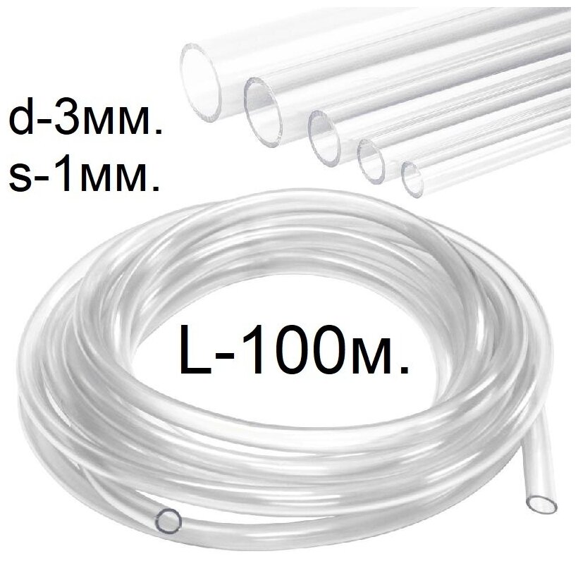 Шланг (трубка) ПВХ прозрачный d-3(5)мм. 100м.