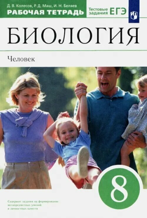 Биология. 8 класс. Человек. Рабочая тетрадь к учебнику Д. В. Колесова и др. Вертикаль. - фото №2