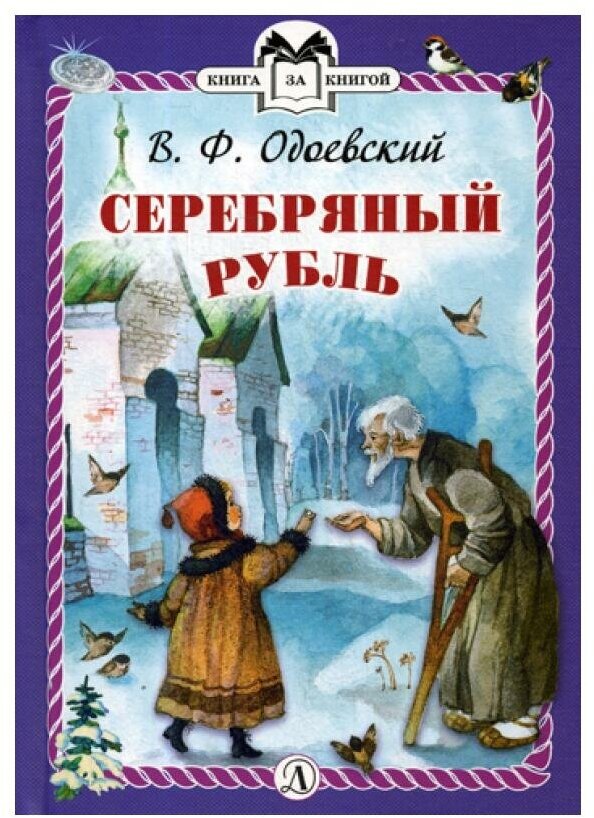 Серебряный рубль (Одоевский Владимир Федорович) - фото №1