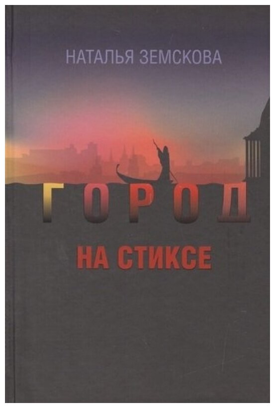 Город на Стиксе